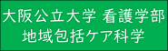 大阪公立大学看護学部