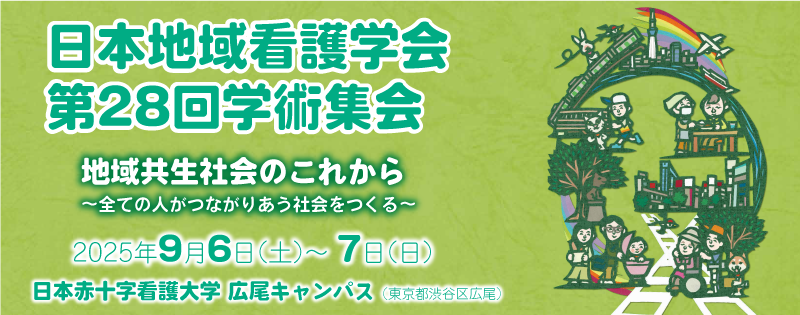 日本地域看護学会第28回学術集会