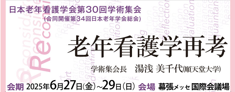 日本老年看護学会第30回学術集会