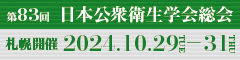 第83回日本公衆衛生学会総会