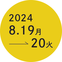 会期：2024年8月19日（月）～20日（火）／会長：北 素子（東京慈恵会医科大学医学部看護学科 教授）