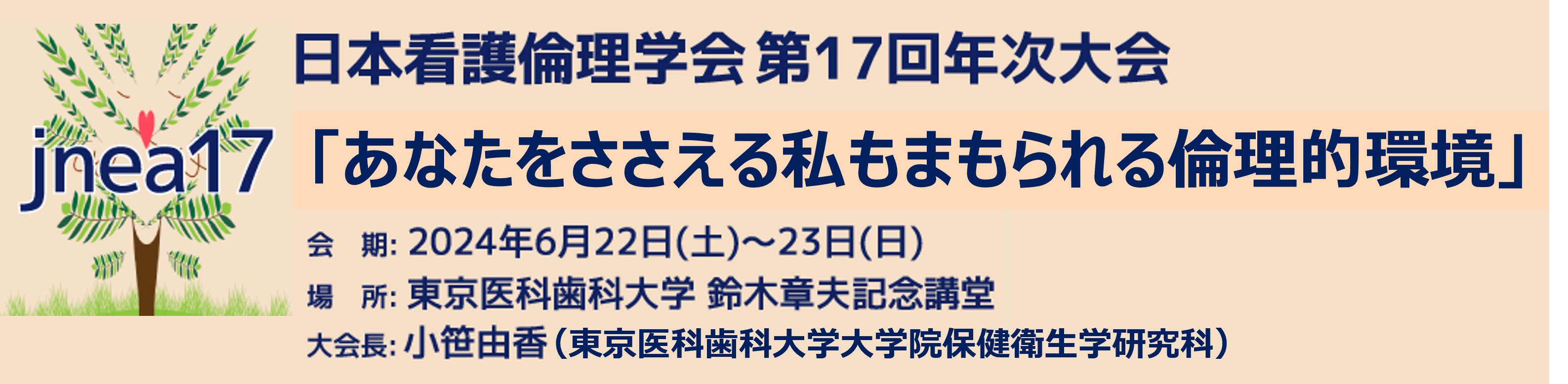 第17次日本看護倫理学会大会