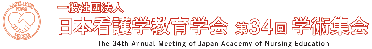 一般社団法人 日本看護学教育学会 第34回学術集会 -The 34th Annual Meeting of Japan Academy of Nursing Education-