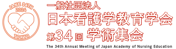一般社団法人 日本看護学教育学会 第34回学術集会 -The 34th Annual Meeting of Japan Academy of Nursing Education-