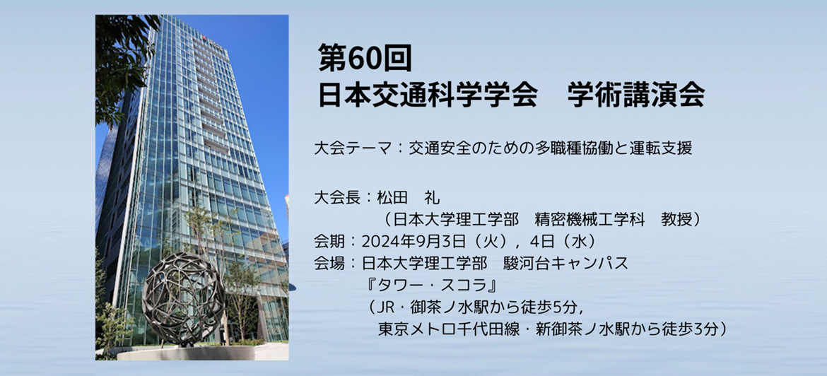 第60回日本交通科学学会　学術講演会