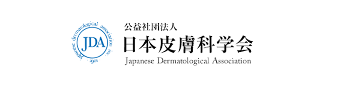 日本皮膚科学会