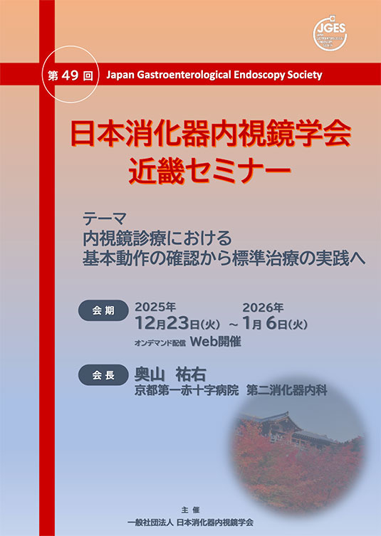 日本消化器内視鏡学会近畿セミナー