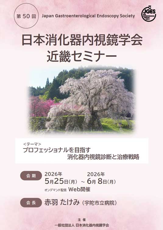 日本消化器内視鏡学会近畿セミナー