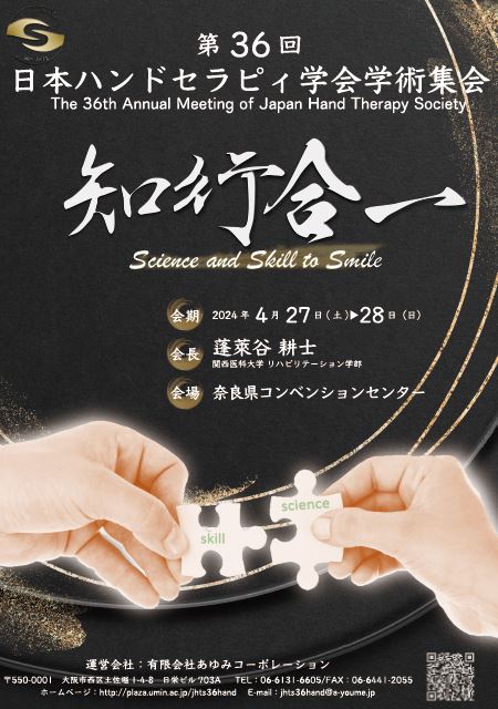第36回 日本ハンドセラピィ学会学術集会ポスター