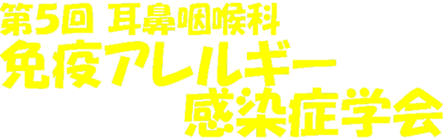 第5回日本耳鼻咽喉科免疫アレルギー感染症学会