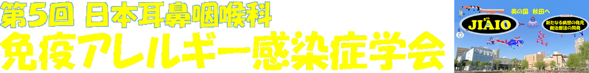 第5回日本耳鼻咽喉科免疫アレルギー感染症学会