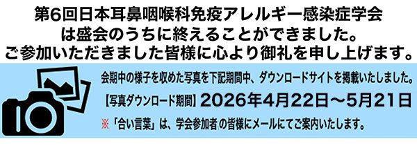 第6回日本耳鼻咽喉科免疫アレルギー感染症学会スナップ