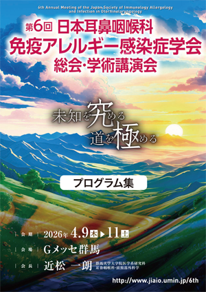 第6回日本耳鼻咽喉科免疫アレルギー感染症学会　抄録集