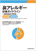 鼻アレルギー診療ガイドライン