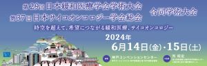 第29回日本緩和医療学会学術大会　第37回日本サイコオンコロジー学会総会　合同学術大会