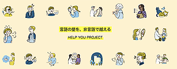Help you プロジェクト