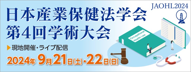 日本産業保健法学会第4回大会