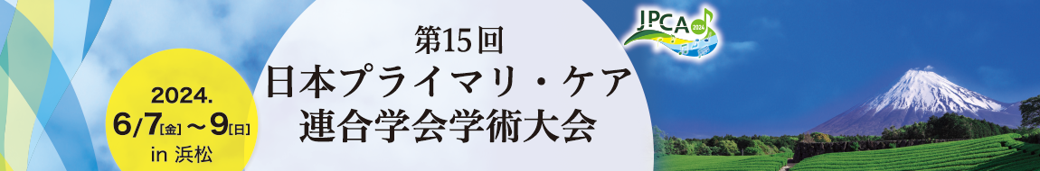 第15回日本プライマリ・ケア連合学会学術大会　－The 15th Annual Conference of Japan Primary Care Association
						会期：2024年6月7日（金）～9日（日）
						会場：アクトシティ浜松
						テーマ：誰一人取り残さない持続可能なプライマリ・ヘルス・ケアに向けて