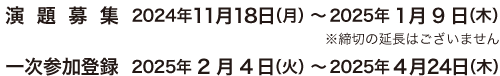 演題募集：2024年11月18日（月）～2025年1月9日（木）
							一次参加登録：2025年2月4日（火）～2025年4月24日（木）