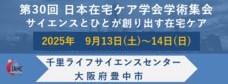 第30回日本在宅ケア学会学術集会