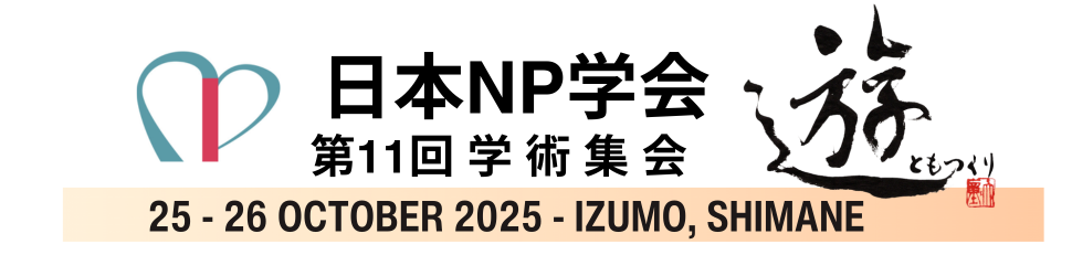 日本NP学会第11回学術集会