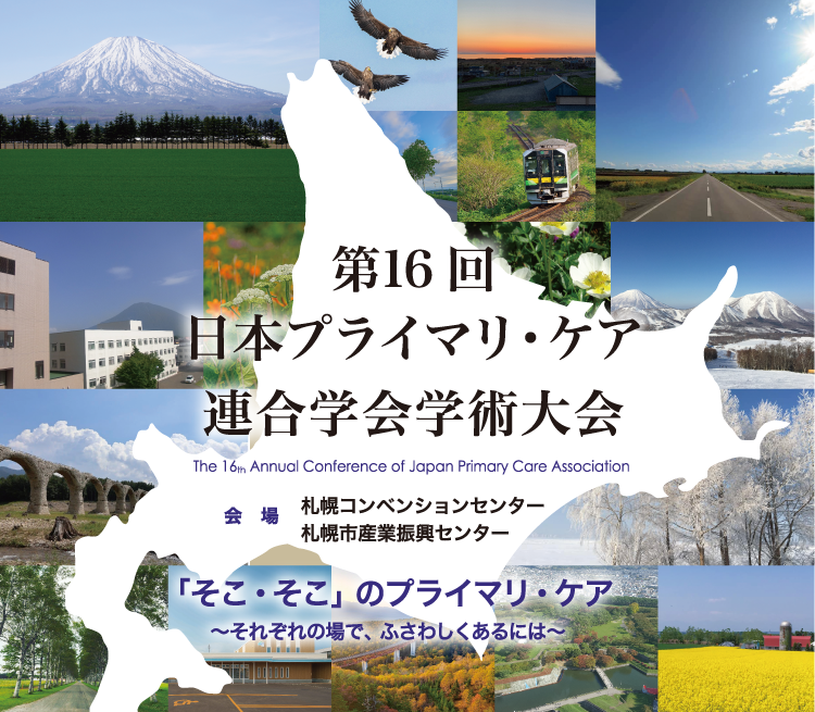 第16回日本プライマリ・ケア連合学会学術大会
							会場：札幌コンベンションセンター／札幌市産業振興センター
							テーマ：「そこ・そこ」のプライマリ・ケア ～それぞれの場で、ふさわしくあるには～