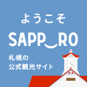 ようこそSAPPORO　札幌の公式観光サイト