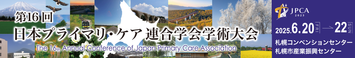 第16回日本プライマリ・ケア連合学会学術大会　－The 16th Annual Conference of Japan Primary Care Association
						会期：2025年6月20日（金）～22日（日）
						会場：札幌コンベンションセンター／札幌市産業振興センター
						テーマ：「そこ・そこ」のプライマリ・ケア ～それぞれの場で、ふさわしくあるには～