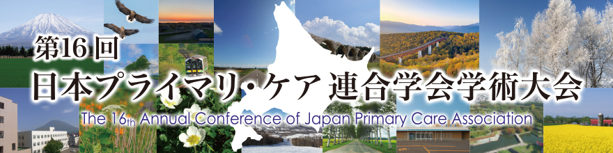 第16回日本プライマリ・ケア連合学会学術大会　－The 16th Annual Conference of Japan Primary Care Association
						会期：2025年6月20日（金）～22日（日）
						会場：札幌コンベンションセンター／札幌市産業振興センター
						テーマ：「そこ・そこ」のプライマリ・ケア ～それぞれの場で、ふさわしくあるには～