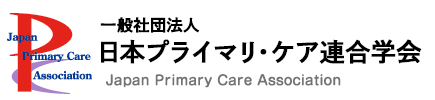 一般社団法人 日本プライマリ・ケア連合学会