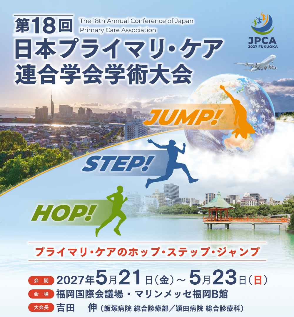 第18回日本プライマリ・ケア連合学会学術大会