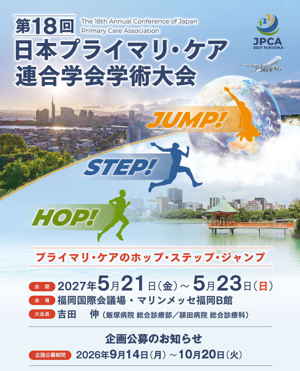 第18回日本プライマリ・ケア連合学会学術大会
							会場：福岡国際会議場・マリンメッセ福岡B館
							テーマ：プライマリ・ケアの ホップ・ステップ・ジャンプ