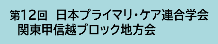 第12回 日本プライマリ・ケア連合学会 関東甲信越ブロック地方会