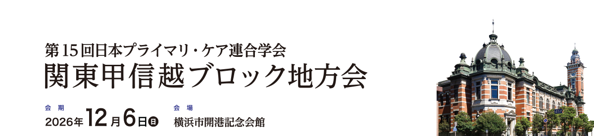 第15回日本プライマリ・ケア連合学会 関東甲信越ブロック地方会