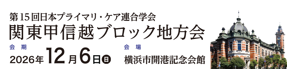 第15回日本プライマリ・ケア連合学会 関東甲信越ブロック地方会
