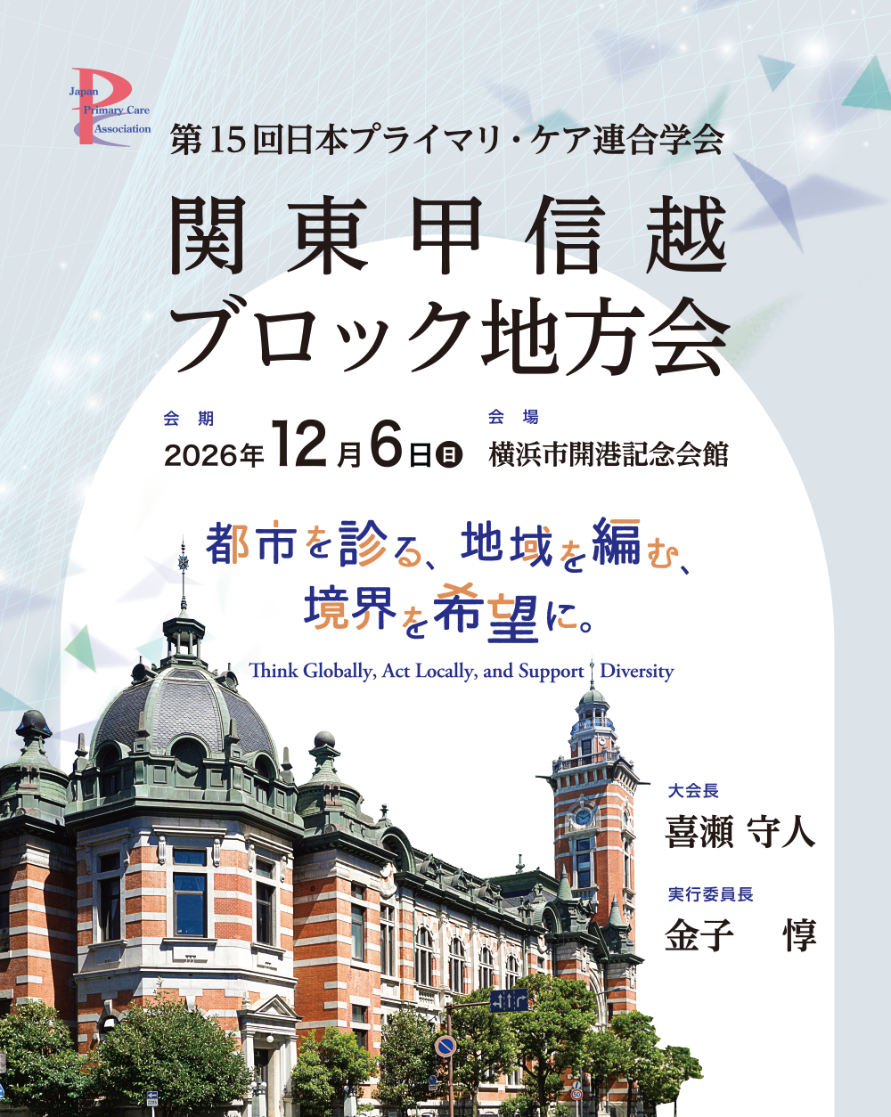 第15回日本プライマリ・ケア連合学会 関東甲信越ブロック地方会