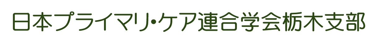 日本プライマリ・ケア連合学会栃木支部