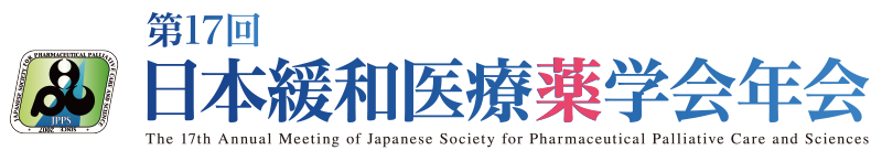 第17回 日本緩和医療薬学会年会