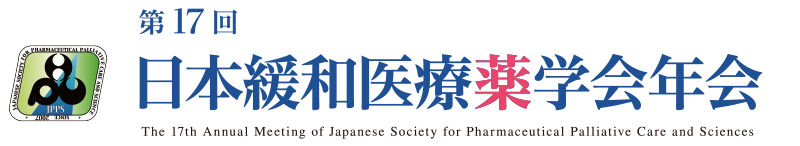 第17回 日本緩和医療薬学会年会