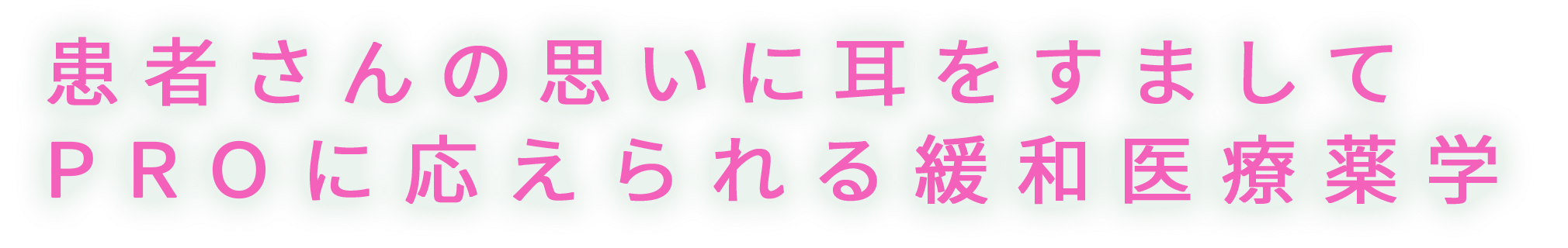 患者さんの思いに耳をすまして　PROに応えられる緩和医療薬学