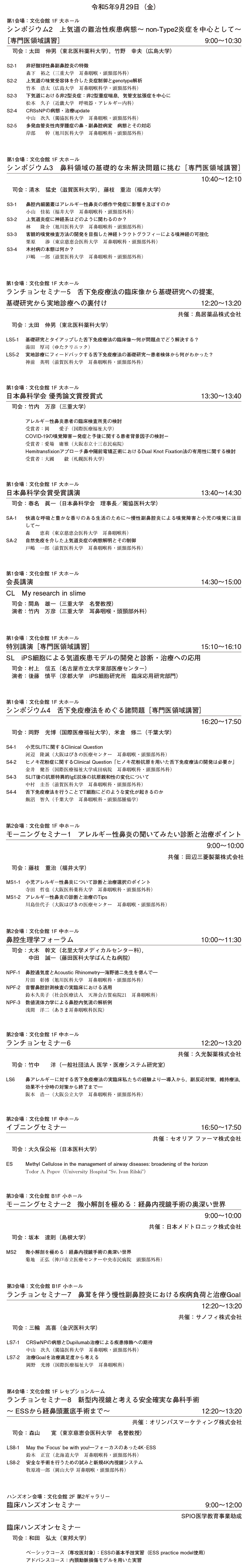 第62回 日本鼻科学会プログラム：指定演題２日目