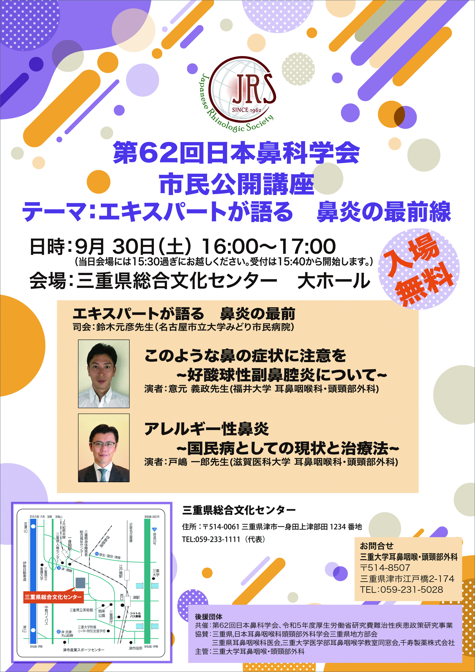 第62回日本鼻科学会講 市民公開講座のお知らせ