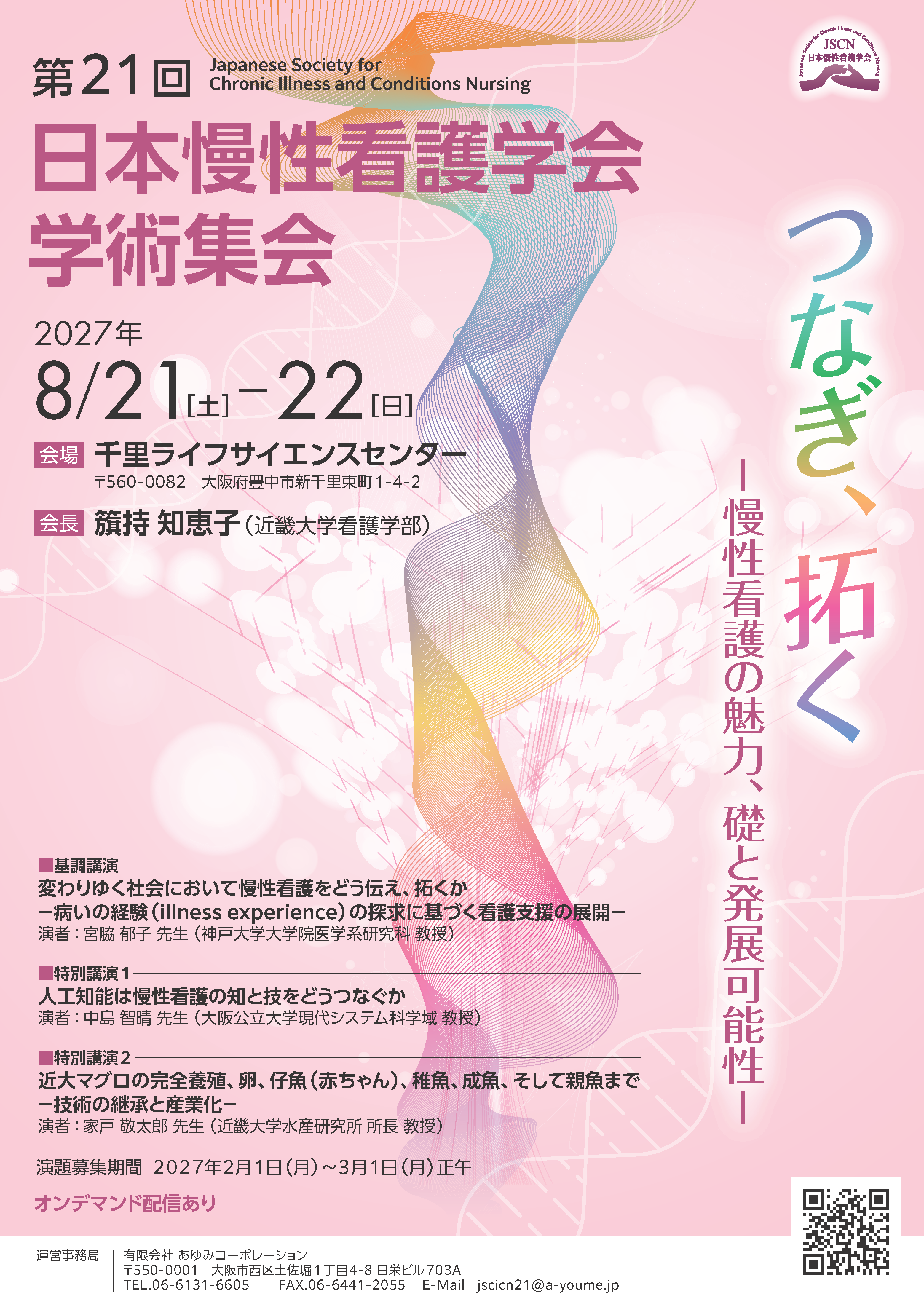 第21回日本慢性看護学会学術集会 ポスター