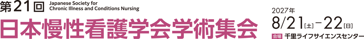 第21回日本慢性看護学会学術集会