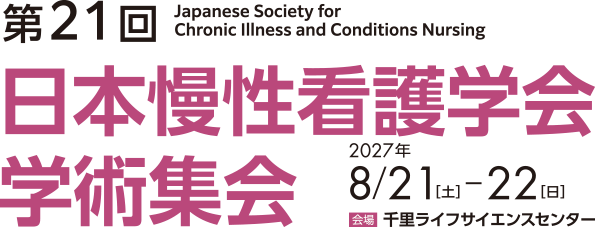 第21回日本慢性看護学会学術集会
