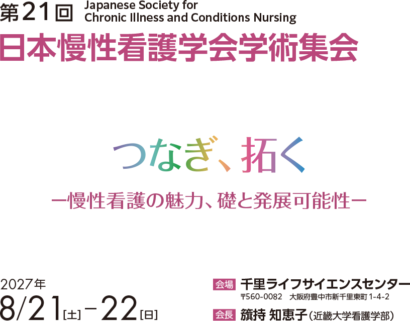 第21回日本慢性看護学会学術集会