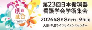 第23回日本循環器看護学会学術集会