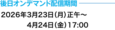 後日オンデマンド配信期間：2026年3月17日（火）～4月17日（金）17:00