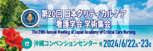 第20回日本クリティカルケア看護学会 学術集会