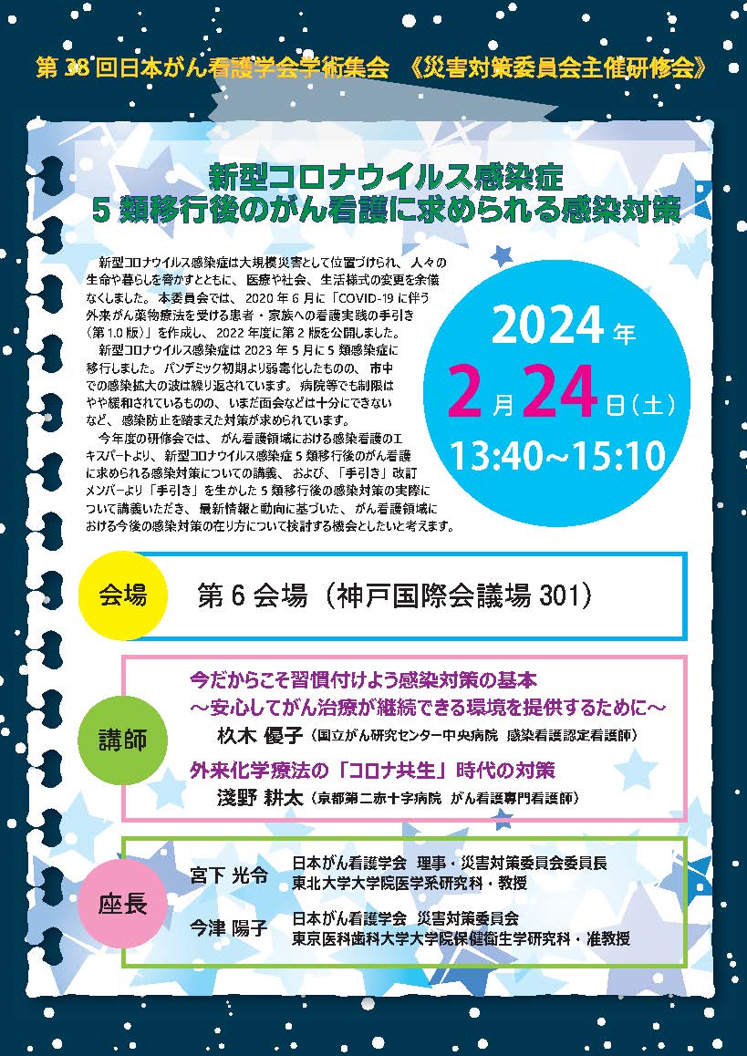 第38回日本がん看護学会学術集会 プログラム